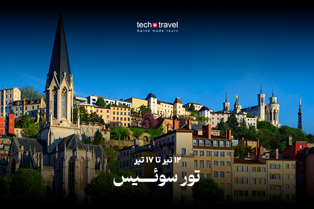 تور سوئیس