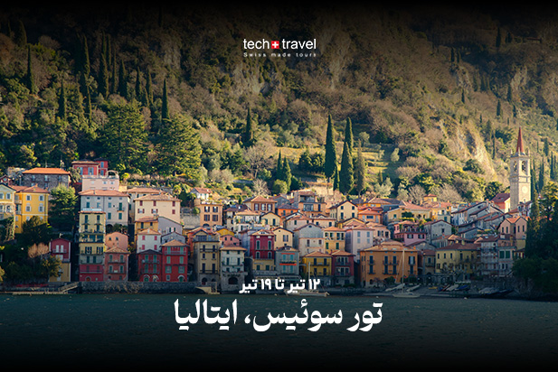 تور سوئیس
