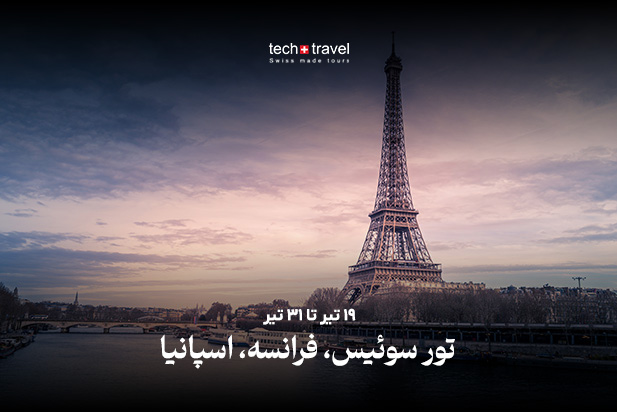 تور سوئیس