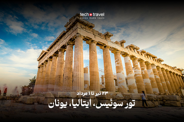 تور سوئیس