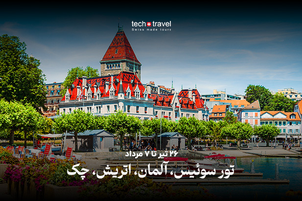 تور سوئیس