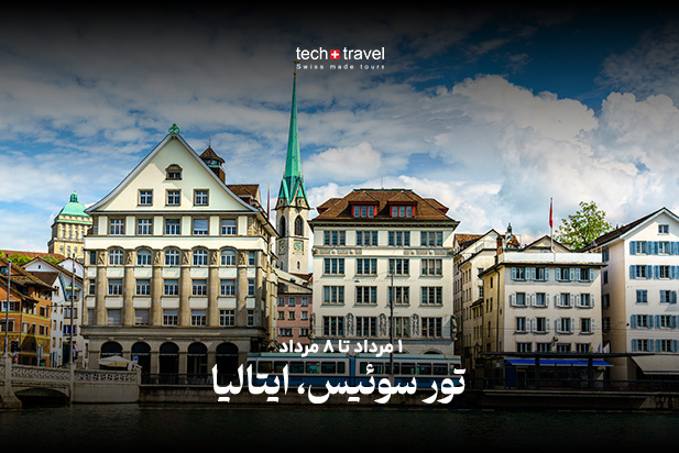تور سوئیس