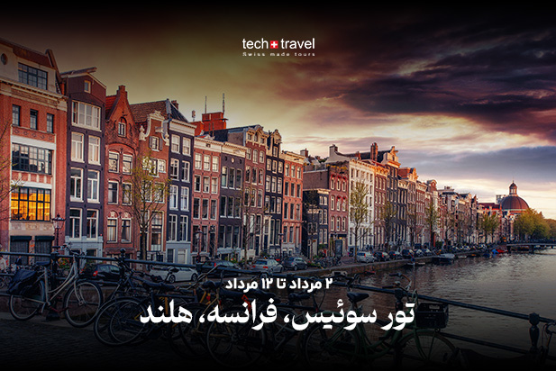 تور سوئیس
