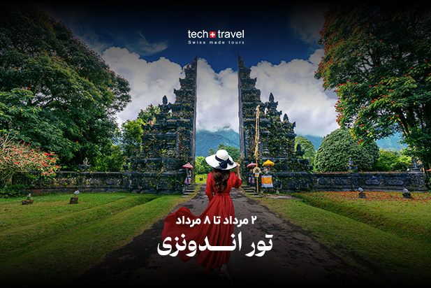 تور اندونزی 2مرداد تا 8مرداد
