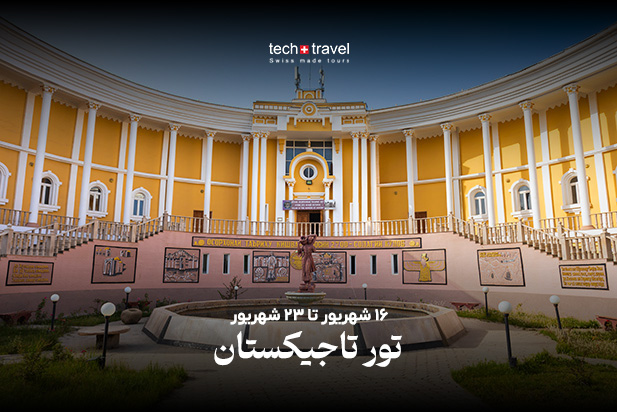 تور تاجیکستان، 16شهریور تا 23شهریور