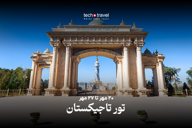 تور تاجیکستان